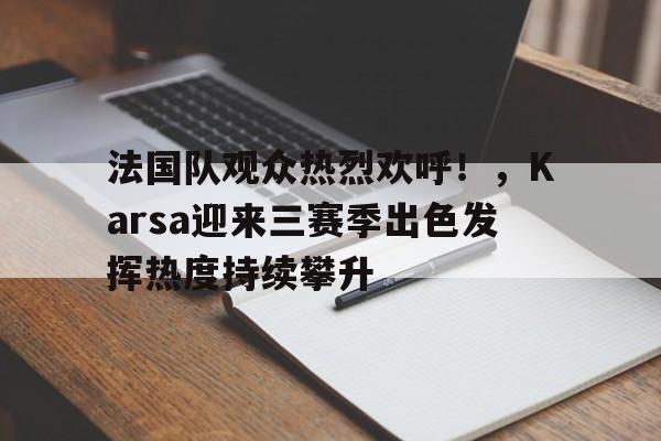 九游体育-法国队3412